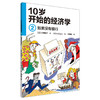 【理财思维】十岁开始学的经济学（6册套装） 从小开始学习理财 商品缩略图1