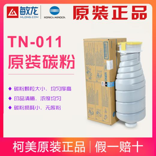 【敏龙耗材】柯美原装带标1200/1051原装碳粉TN-011黑色原装粉 商品图0
