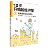 【理财思维】十岁开始学的经济学（6册套装） 从小开始学习理财 商品缩略图3