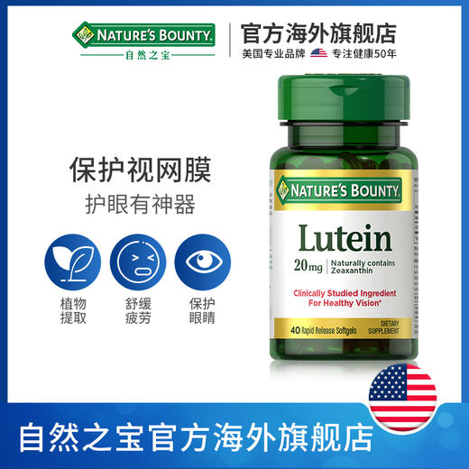 自然之宝叶黄素软胶囊维生素A成人舒缓眼疲劳保护视力 40粒*3瓶JPY带授权招加盟代理 商品图1