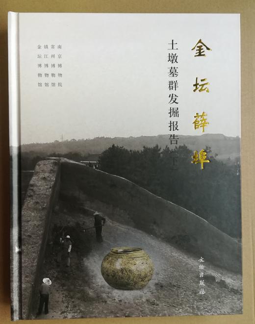 金坛薛埠土墩墓群发掘报告 商品图1