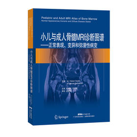 小儿与成人骨髓MRI诊断图谱