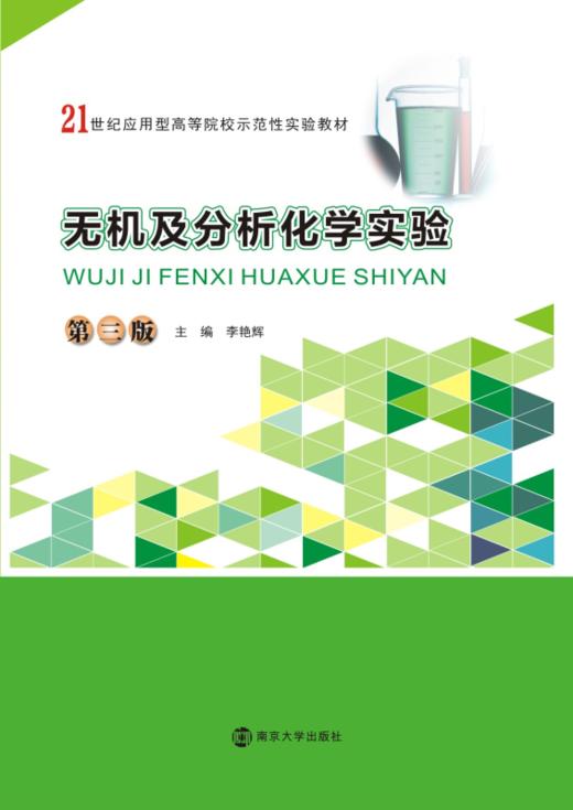 无机及分析化学实验 商品图0