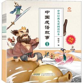 中国成语故事 全彩注音版(4册)
