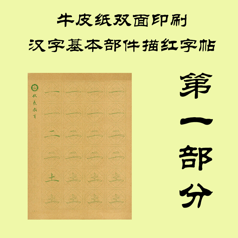 牛皮纸双面印刷---汉字基本部件描红字帖-第一部分（新疆，西藏请补运费）-LT
