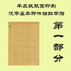 牛皮纸双面印刷---汉字基本部件描红字帖-第一部分（新疆，西藏请补运费）-LT 商品缩略图0