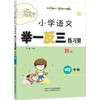 小学语文举一反三练习册 4年级 B版 商品缩略图0