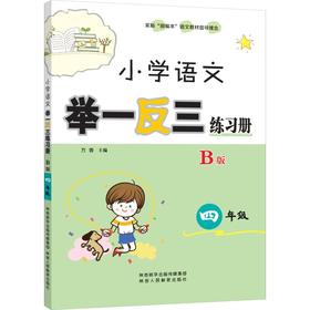 小学语文举一反三练习册 4年级 B版