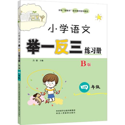 小学语文举一反三练习册 4年级 B版 商品图0