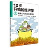 【理财思维】十岁开始学的经济学（6册套装） 从小开始学习理财 商品缩略图5