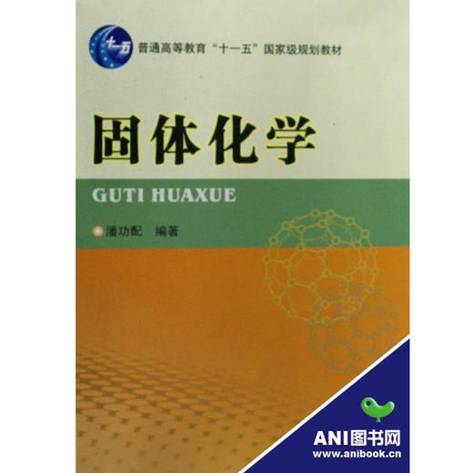 固体化学 商品图0