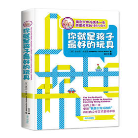 【正版包邮】《你就是孩子zui好的玩具》 金伯莉布雷恩著 樊登读书会隆重推荐 亲子关系家庭教育孩子的书籍育儿百科儿童心理学畅销育儿宝典图书