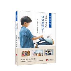 解放妈妈!男孩子也会的极简整理术!  生活
