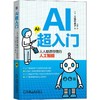 AI超入门 人人都读得懂的人工智能 商品缩略图0
