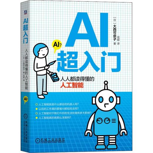 AI超入门 人人都读得懂的人工智能 商品图0