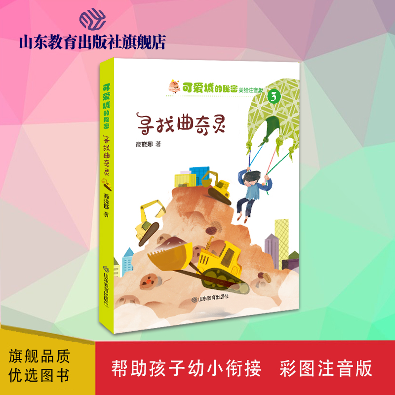 可爱城的秘密3寻找曲奇灵 著名儿童文学作家商晓娜力作 注音美绘本