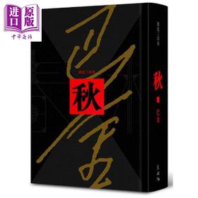 预售 【中商原版】秋 港台原版 巴金 天地图书有限公司