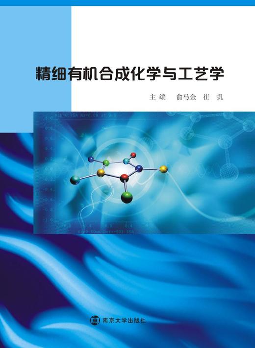 精细有机合成化学与工艺学 商品图0