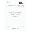 DL/T5210.2-2018 电力建设施工质量验收规程 第2部分：锅炉机组 商品缩略图0
