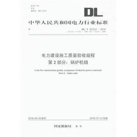 DL/T5210.2-2018 电力建设施工质量验收规程 第2部分：锅炉机组