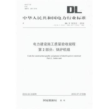 DL/T5210.2-2018 电力建设施工质量验收规程 第2部分：锅炉机组 商品图0