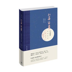 红蕖留梦：叶嘉莹谈诗忆往[张侯萍 著]