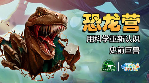 【北京】中国动物馆--2021恐龙营 商品图0