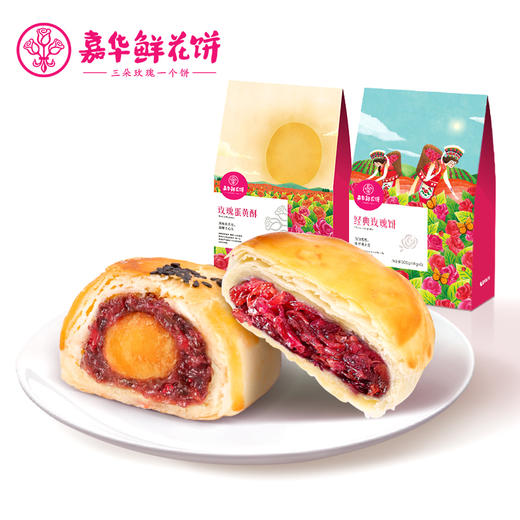【嘉华鲜花饼 】经典玫瑰饼*6+蛋黄酥*6云南特产零食品传统糕点心 商品图1