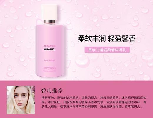 香奈儿（Chanel） 粉色邂逅柔情沐浴乳200MLJPY带授权招加盟代理 商品图1