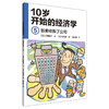 【理财思维】十岁开始学的经济学（6册套装） 从小开始学习理财 商品缩略图4