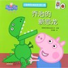 乔治的新恐龙/小猪佩奇动画故事书第2辑 商品缩略图0