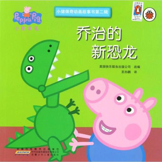 乔治的新恐龙/小猪佩奇动画故事书第2辑 商品图0