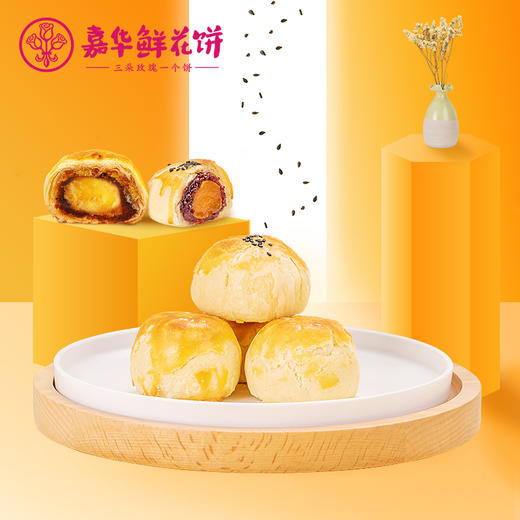 【会员专享】嘉华鲜花饼   暖心大地蛋黄酥综合礼袋  360g 商品图1