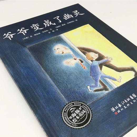 爷爷变成了幽灵(平)(NEW)/绘本花园  商品图2