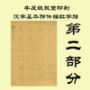 牛皮纸双面印刷---汉字基本部件描红字帖-第二部分，新疆西藏补运费-LT 商品缩略图0