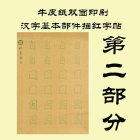 牛皮纸双面印刷---汉字基本部件描红字帖-第二部分，新疆西藏补运费-LT