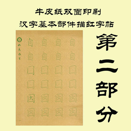 牛皮纸双面印刷---汉字基本部件描红字帖-第二部分，新疆西藏补运费-LT 商品图0