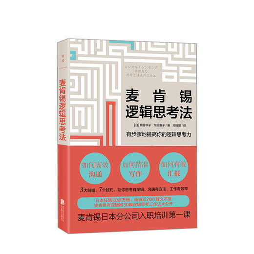 麦肯锡逻辑思考法 照屋华子 冈田惠子著 肯锡金字塔思考法大公开3大前提 7个技巧 有步骤地提高逻辑思考力 企业管理成功励志 商品图1