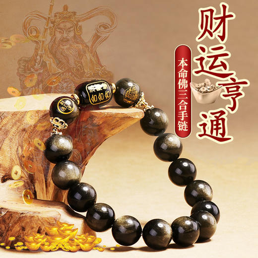 【金曜石本命佛三合手链】 商品图0