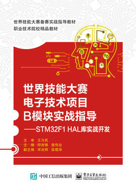 世界技能大赛电子技术项目B模块实战指导 ——STM32F1 HAL库实战开发