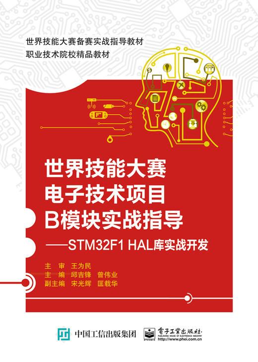 世界技能大赛电子技术项目B模块实战指导 ——STM32F1 HAL库实战开发 商品图0