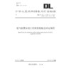DL/T5161.1`5161.17-2018 电气装置安装工程质量检验及评定规程 商品缩略图0