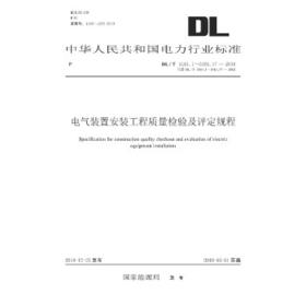 DL/T5161.1`5161.17-2018 电气装置安装工程质量检验及评定规程
