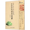 中国历代闲章类编(1)(吉语类、肖生类、记事类、鉴赏收藏类) 商品缩略图0