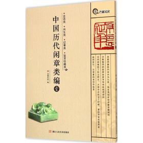 中国历代闲章类编(1)(吉语类、肖生类、记事类、鉴赏收藏类)