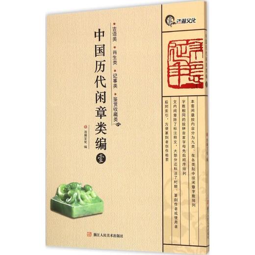中国历代闲章类编(1)(吉语类、肖生类、记事类、鉴赏收藏类) 商品图0