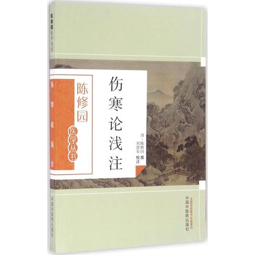伤寒论浅注 商品图0