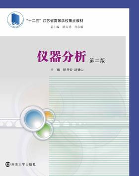 仪器分析（第二版）
