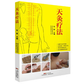 天灸疗法(第2版)