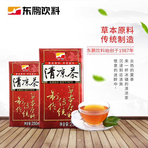 【东鹏饮料清凉茶*250ml*24盒装】草本原料,传统制造